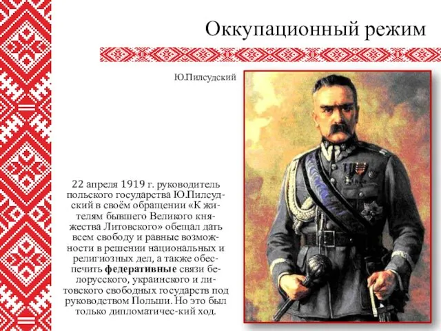22 апреля 1919 г. руководитель польского государства Ю.Пилсуд-ский в своём обращении
