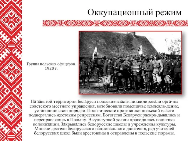 На занятой территории Беларуси польские власти ликвидировали орга-ны советского местного управления,