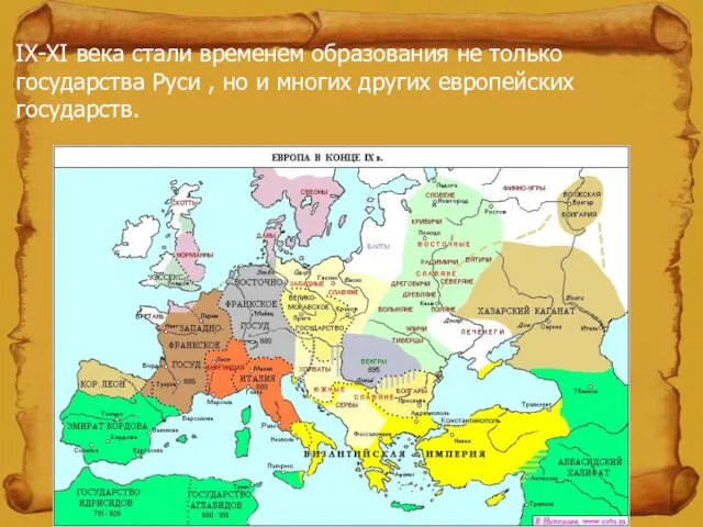 IX-XI века стали временем образования не только государства Руси , но и многих других европейских государств.