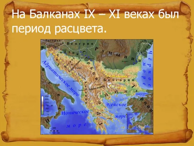 На Балканах IX – XI веках был период расцвета.