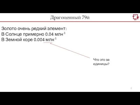 Драгоценный 79й Золото очень редкий элемент: В Солнце примерно 0.04 млн-1