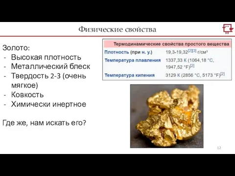 Физические свойства Золото: Высокая плотность Металлический блеск Твердость 2-3 (очень мягкое)