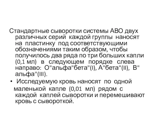 Стандартные сыворотки системы АВО двух различных серий каждой группы наносят на