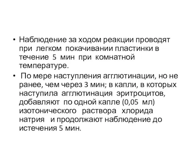 Наблюдение за ходом реакции проводят при легком покачивании пластинки в течение