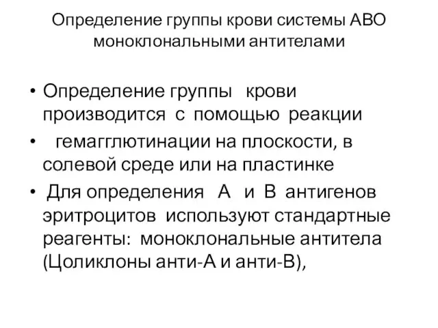 Определение группы крови системы АВО моноклональными антителами Определение группы крови производится