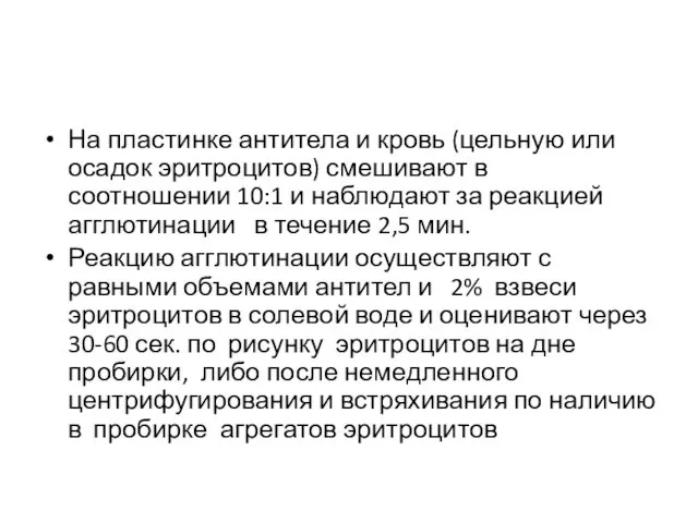 На пластинке антитела и кровь (цельную или осадок эритроцитов) смешивают в