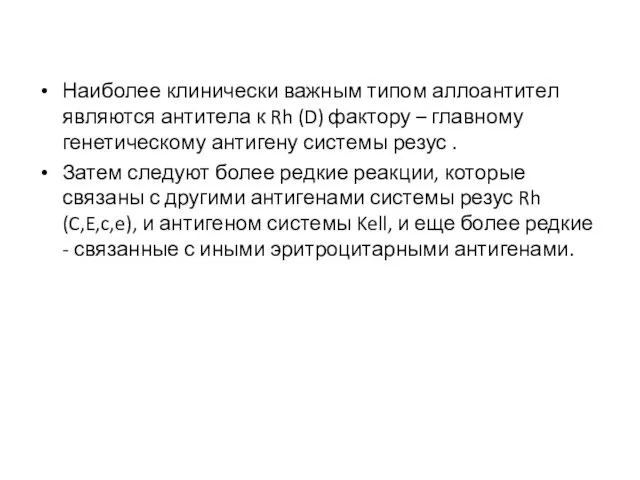 Наиболее клинически важным типом аллоантител являются антитела к Rh (D) фактору