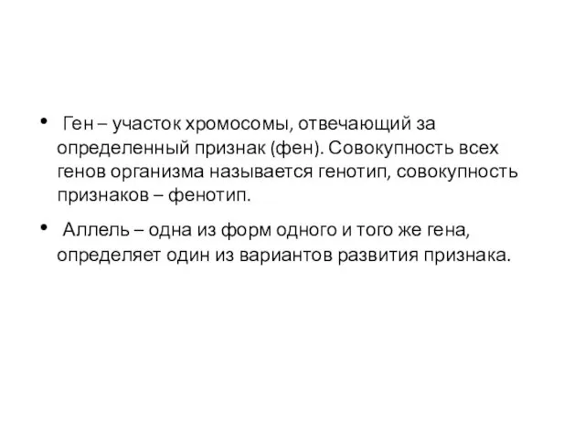 Ген – участок хромосомы, отвечающий за определенный признак (фен). Совокупность всех