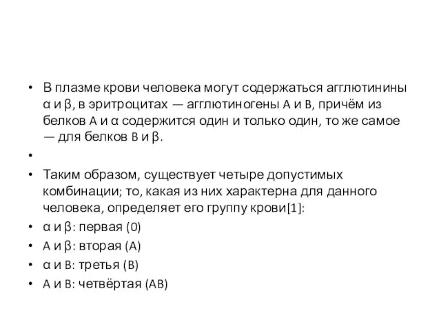 В плазме крови человека могут содержаться агглютинины α и β, в