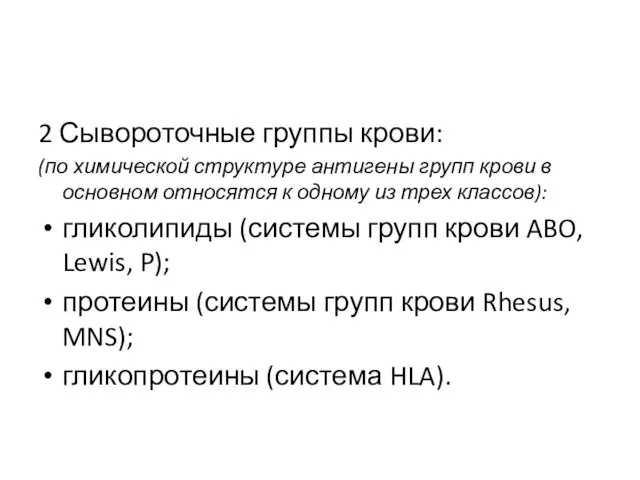 2 Сывороточные группы крови: (по химической структуре антигены групп крови в