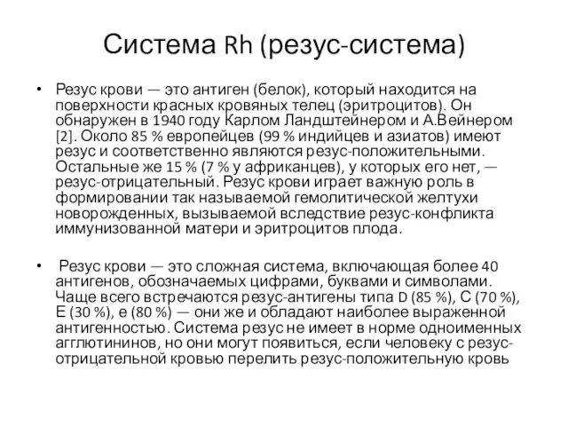 Система Rh (резус-система) Резус крови — это антиген (белок), который находится