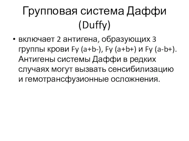 Групповая система Даффи (Duffy) включает 2 антигена, образующих 3 группы крови