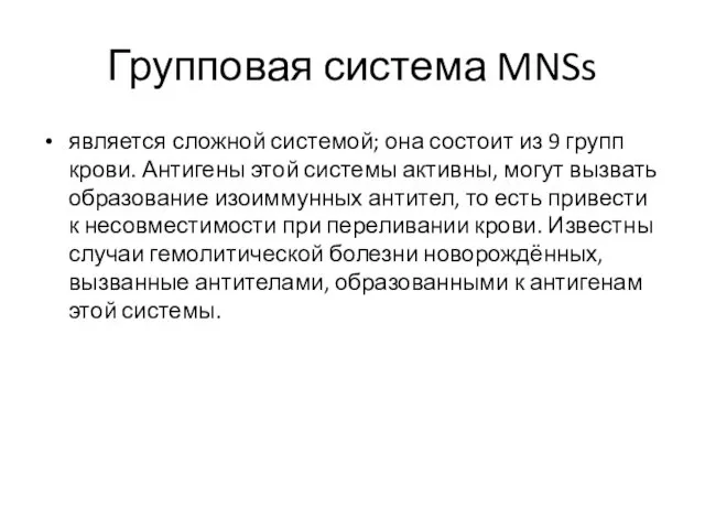 Групповая система MNSs является сложной системой; она состоит из 9 групп