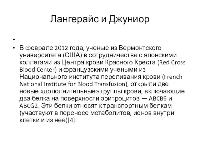 Лангерайс и Джуниор В феврале 2012 года, ученые из Вермонтского университета