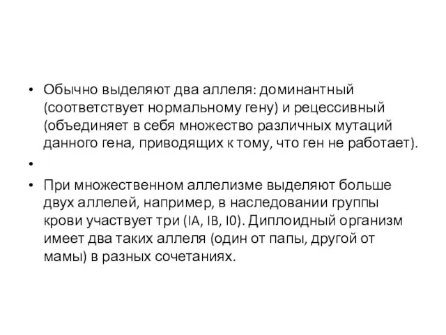 Обычно выделяют два аллеля: доминантный (соответствует нормальному гену) и рецессивный (объединяет