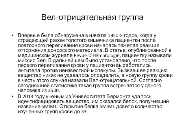 Вел-отрицательная группа Впервые была обнаружена в начале 1950-х годов, когда у