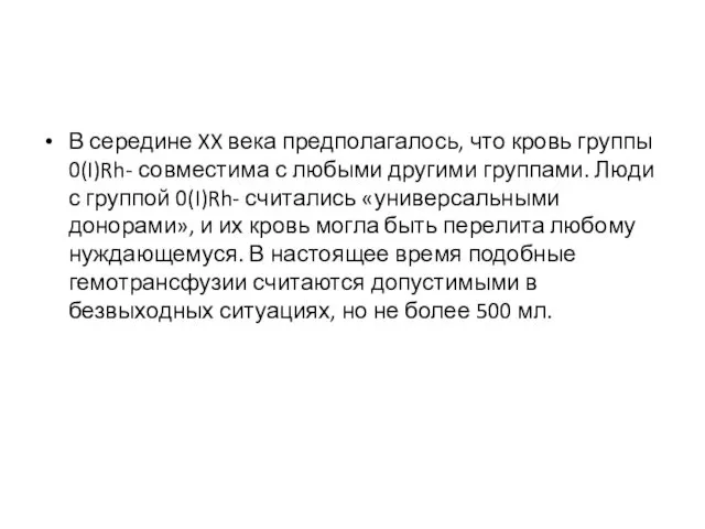 В середине XX века предполагалось, что кровь группы 0(I)Rh- совместима с