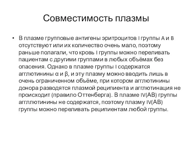 Совместимость плазмы В плазме групповые антигены эритроцитов I группы A и