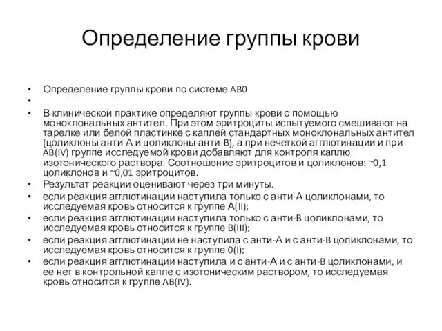 Определение группы крови Определение группы крови по системе AB0 В клинической