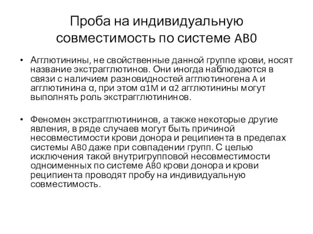 Проба на индивидуальную совместимость по системе AB0 Агглютинины, не свойственные данной