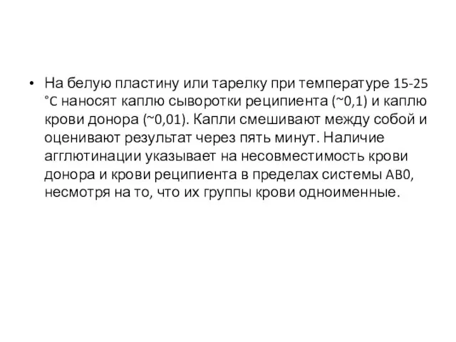 На белую пластину или тарелку при температуре 15-25 °C наносят каплю