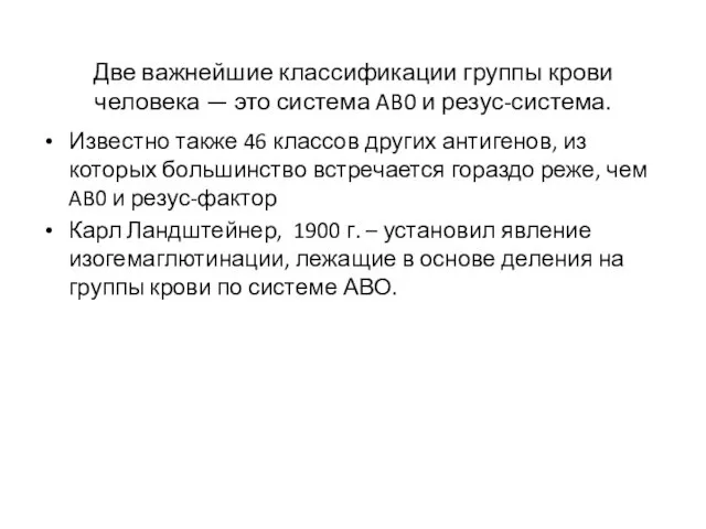 Две важнейшие классификации группы крови человека — это система AB0 и