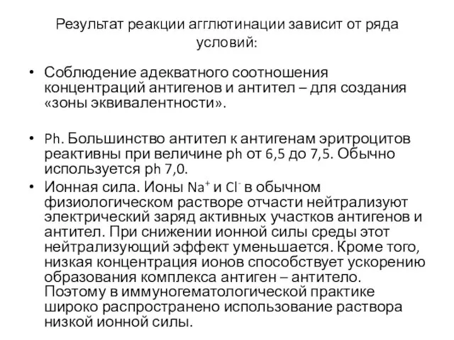 Результат реакции агглютинации зависит от ряда условий: Соблюдение адекватного соотношения концентраций