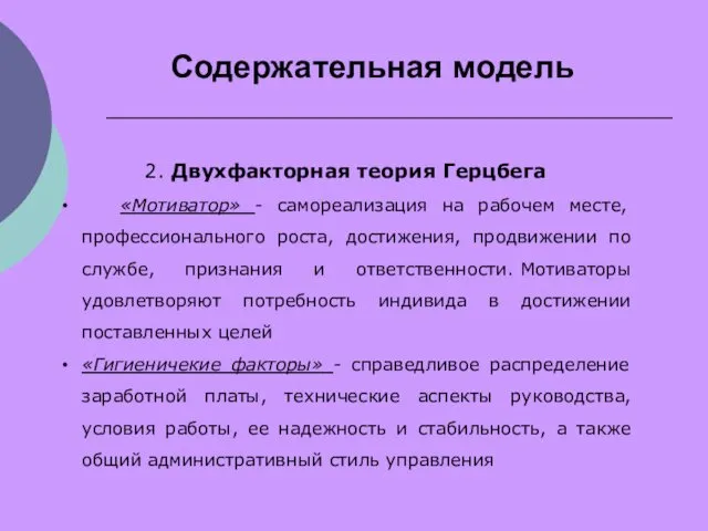 Содержательная модель 2. Двухфакторная теория Герцбега «Мотиватор» - самореализация на рабочем