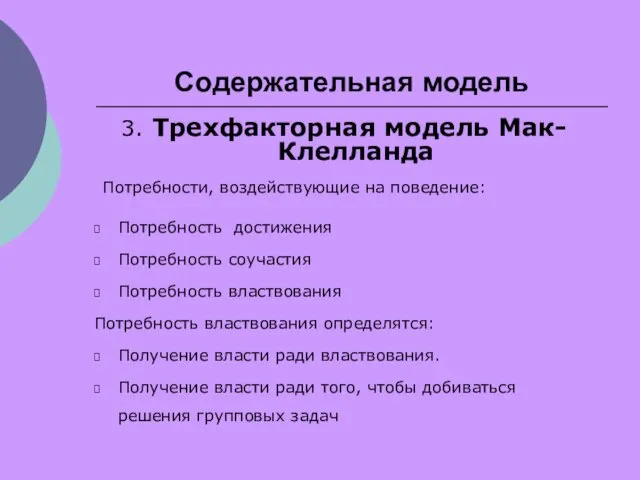 Содержательная модель 3. Трехфакторная модель Мак-Клелланда Потребности, воздействующие на поведение: Потребность