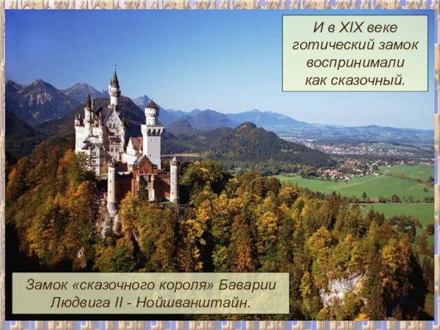 И в XIX веке готический замок воспринимали как сказочный. Замок «сказочного