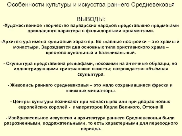 Особенности культуры и искусства раннего Средневековья ВЫВОДЫ: -Художественное творчество варварских народов