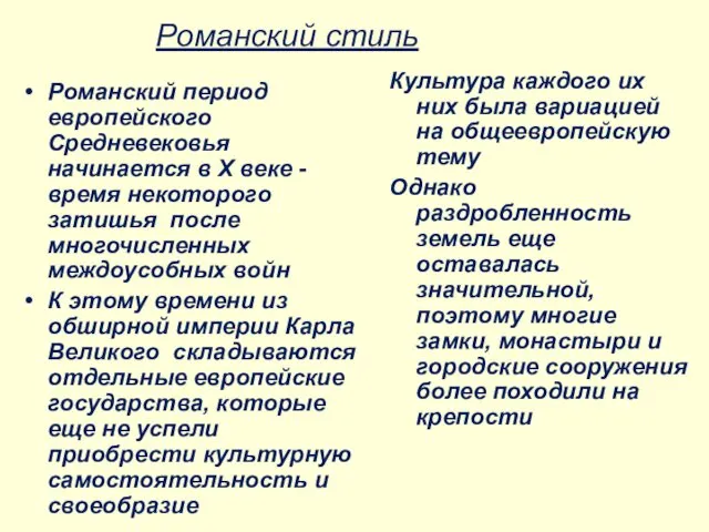 Романский стиль Романский период европейского Средневековья начинается в X веке -