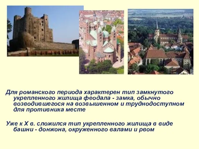 Для романского периода характерен тип замкнутого укрепленного жилища феодала - замка,