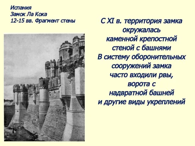 Испания Замок Ла Кока 12-15 вв. Фрагмент стены С XI в.