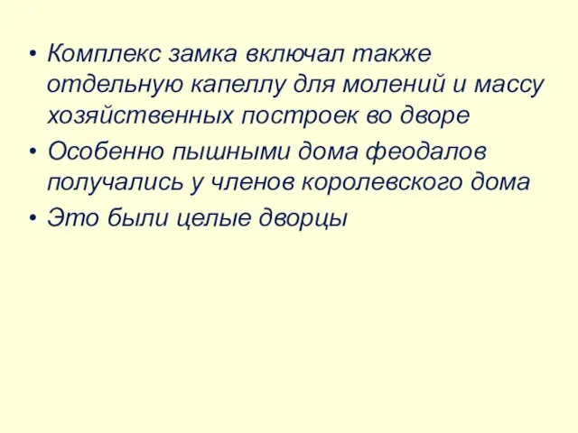 Комплекс замка включал также отдельную капеллу для молений и массу хозяйственных