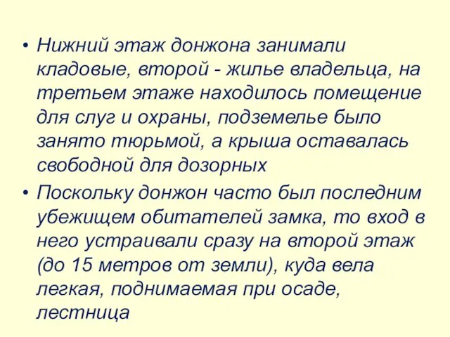 Нижний этаж донжона занимали кладовые, второй - жилье владельца, на третьем