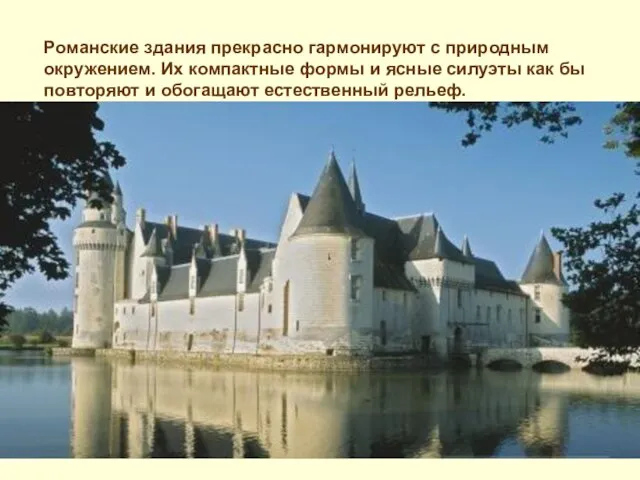 Романские здания прекрасно гармонируют с природным окружением. Их компактные формы и