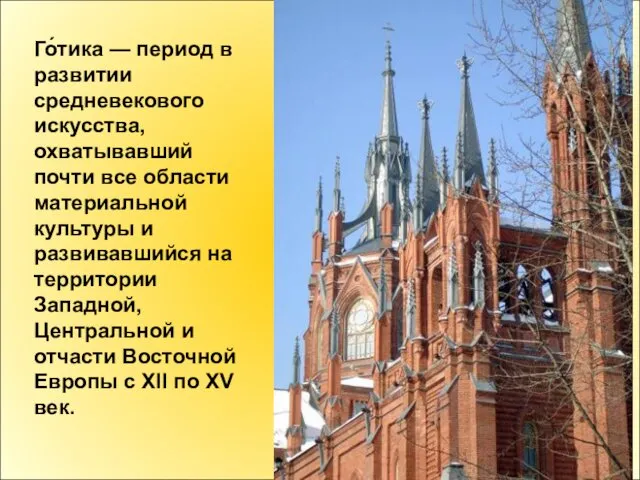 Го́тика — период в развитии средневекового искусства, охватывавший почти все области