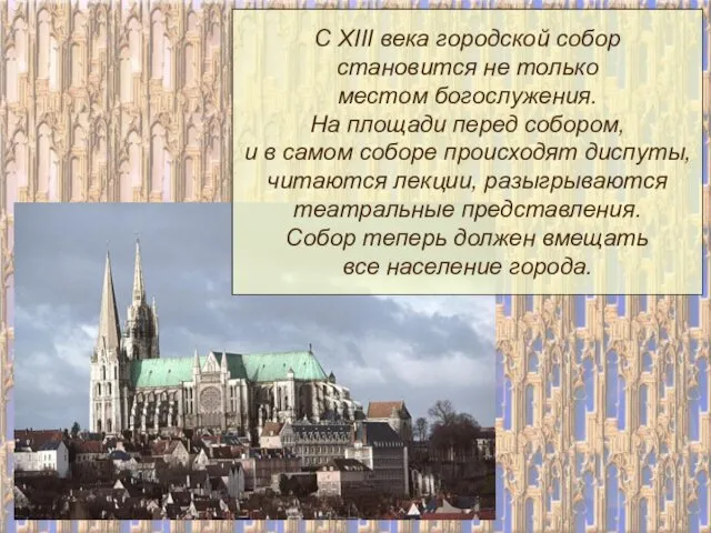 С XIII века городской собор становится не только местом богослужения. На