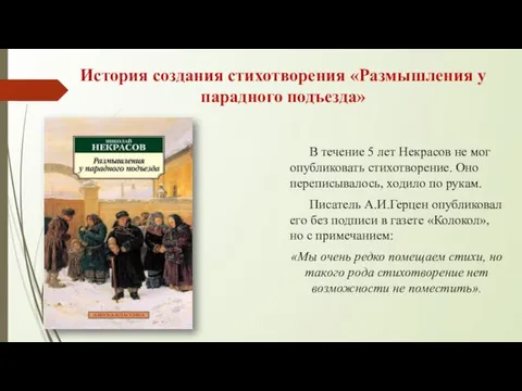 История создания стихотворения «Размышления у парадного подъезда» В течение 5 лет