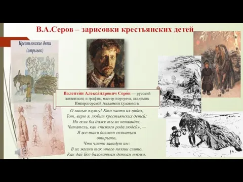 В.А.Серов – зарисовки крестьянских детей О милые плуты! Кто часто их