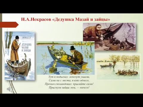 Н.А.Некрасов «Дедушка Мазай и зайцы» Тут я подъехал: лопочут ушами, Сами