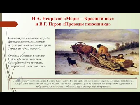 Н.А. Некрасов «Мороз – Красный нос» и В.Г. Перов «Проводы покойника»