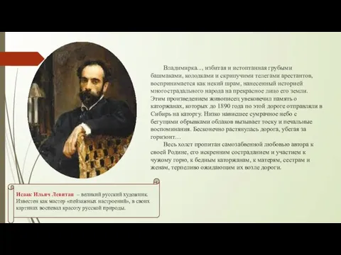 Исаак Ильич Левитан – великий русский художник. Известен как мастер «пейзажных