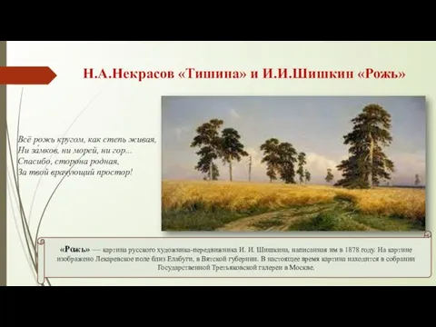 Н.А.Некрасов «Тишина» и И.И.Шишкин «Рожь» Всё рожь кругом, как степь живая,