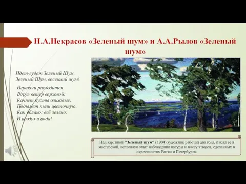 Н.А.Некрасов «Зеленый шум» и А.А.Рылов «Зеленый шум» Идет-гудет Зеленый Шум, Зеленый