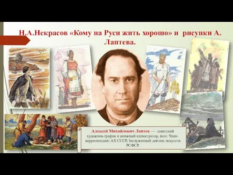 Н.А.Некрасов «Кому на Руси жить хорошо» и рисунки А.Лаптева. Алексей Михайлович