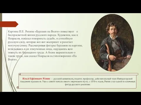 Илья́ Ефи́мович Ре́пин — русский живописец, педагог, профессор, действительный член Императорской