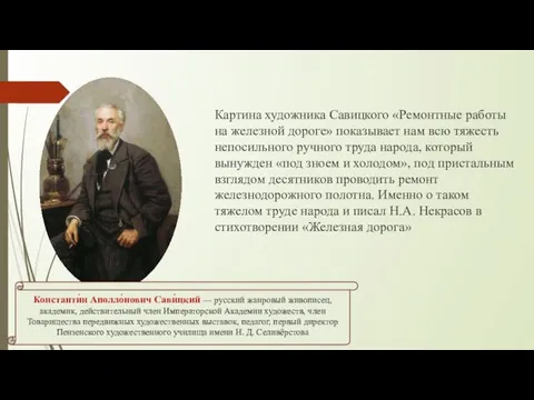 Константи́н Аполло́нович Сави́цкий — русский жанровый живописец, академик, действительный член Императорской