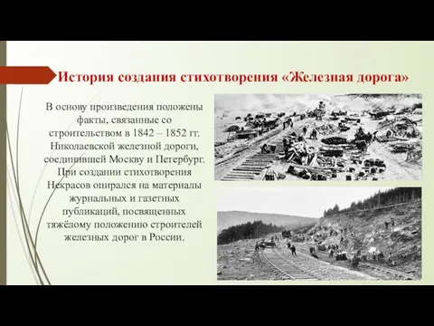 История создания стихотворения «Железная дорога» В основу произведения положены факты, связанные